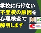 子供の不登校の原因を解明します 「不登校」の原因がわからず、お困りではないでしょうか？ イメージ1