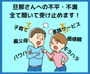 旦那さんへの愚痴聞きます 全部話してすっきりしましょう! イメージ2