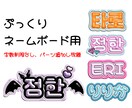 推し活用！！ぷっくりネームボードデザインします ライブ参戦にはもちろん！！グッズと飾っても可愛い♡ イメージ1