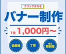 クリックされるバナー、お作りします 低価格・修正無制限！心を込めてお作りします！ イメージ1