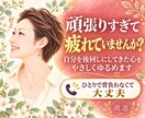 頑張りすぎて疲れた心を優しくゆるめます 仕事・家族・人間関係｜自分を後回しにしてきた女性へ イメージ1