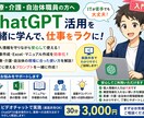 医療・介護・自治体職員向けChatGPTを教えます 個人情報を守り、文章作成・Excel・マニュアル業務を効率化 イメージ1