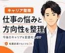 仕事の悩みと今後のキャリアを整理して言語化します 辞める・続けるの前に、“何に悩んでいるか”を整理したい人へ イメージ1