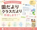 園だより・クラスだより作成します 現役保育・福祉事務経験者が丁寧に作成 イメージ1