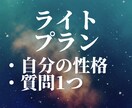 ライトプラン｜オーダーメイドで占います 自分の性格&質問1つを占います イメージ1