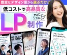 プロが高品質LPを低価格で制作します デザイン◎/コスパ◎/サポート◎ イメージ1