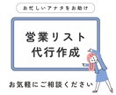 営業リストの作成を代行します 作業時間が足りないアナタをサポート イメージ1