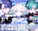 Vtuberデビュー!Live2Dモデル制作します 約30日納品!美麗モデルにミニキャラ＆配信画面 全部揃う! イメージ1