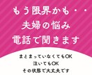 限界寸前の夫婦関係の悩みを電話で聞きます 泣いてもOK。否定せず今の気持ちを受け止めます。 イメージ1