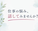 仕事・キャリアの愚痴や相談、何でもお聞きします 転職/人間関係/モチベーション/将来不安/強み発見のお悩みに イメージ4