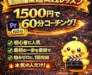 初心者さんに動画編集をレッスン致します 60分程のレッスン 動画編集オンライン授業 初心者向け イメージ1