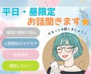 平日の昼間、ちょっと話したいを叶えます 土日は忙しい/友人と休みが合わない/何か寂しい時等にどうぞ。 イメージ1