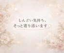 しんどい気持ちに寄り添います あなたの気持ちに寄り添い受け止めます イメージ1