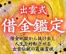 お金の心配を消す出雲式占い…金欠から脱出させます お金に愛されて、借金に怯えない不安のない明日へ！ イメージ1