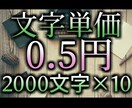 文字単価0.5円×10／週・格安・安定供給します 丸投げOK格安！2000字×10記事を1週間で提供 イメージ1