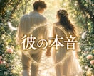 彼はどう思ってる？本音・未来・アドバイスします 彼の気持ちが分からなくて不安な方へ。未来を癒す鑑定 イメージ2