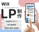 高品質LP◇集客、売上UPのお手伝いをします wixでランディングページを制作します イメージ1