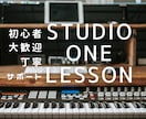 STUDIO ONEの基本操作から応用まで教えます DAWの設定や基礎、ダンスミュージックからボカロまで！ イメージ1