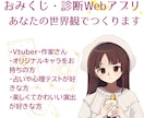 VTuber・オリキャラ向けWebゲームを作ります AI活用でおみくじ、診断等世界観ミニアプリを作ります。 イメージ1