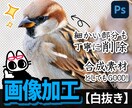 見栄えUP！丁寧な白抜き加工をします 背景を取り除き、商品や人物をくっきり見せます イメージ1