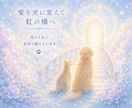 お空組ヒーリング☆光の癒しを届けます 今も届けたい愛を光に変えて虹の橋へ届けます イメージ4