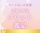 タロットカードで鑑定致します タロットであなたのお悩み鑑定致します イメージ1