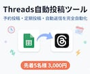 Threads自動投稿ツールを提供します 予約・定期・自動返信を完全自動化 イメージ1