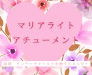 マリアライトのアチューメントいたします 聖なるマリアエネルギーと繋がる イメージ1