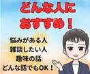 いきなり好評！経験豊富な40代が何でも話し聴きます 10名様限定枠増☘️チャット60分 イメージ3