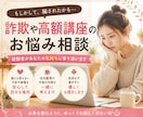 副業・高額講座で「騙されたかも」をお聞きします 高額コンサル・スクール・副業契約…後悔を経験者が受け止めます イメージ1