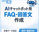 AIチャットボット用FAQ文章作成します AIチャットボット用　FAQ・回答文 作成 イメージ1
