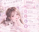 誰かに話したいときにテキストでゆっくりお話聞きます 愚痴も悩みも他愛ないお話もどうぞ〜 イメージ2