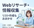 Webリサーチ・情報収集・リスト作成を代行します 面倒なWeb検索・情報収集・リスト作成を丁寧に代行します！ イメージ1