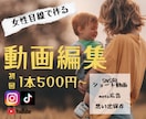 ショート動画初回1本500円で作成します SNS用、思い出保管用、ばぁばに送る動画作りませんか？ イメージ1