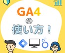 GA4の使い方をお伝え(設定代行もOK)します GA4について知りたい方に設定方法やノウハウをお伝えします イメージ1