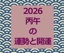 2026年の運勢、開運の方法をお伝えします 四柱推命、気学、風水で開運方法で良いスタートを イメージ1
