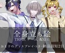TRPGで使える全身立ち絵描きます セッションがより楽しくなるイラストをお描きします イメージ1