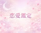 恋愛リーディングで相手の気持ちを読みます 相手の気持ちを知り、前向きな一歩へ イメージ1