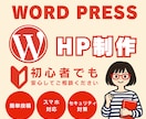 初心者でも安心！格安で高品質なHPを作ります WordPressで納品後の修正＆更新も簡単なHP イメージ1