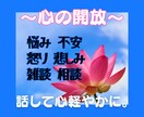 話して心の解放✨心軽やかにゆっくりお話お聞きします 雑談/悩み/相談/心配/不安/悲しみ/憎しみ/淋しさ イメージ1