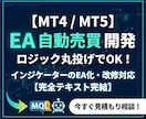 MT4/MT5のEAやインジケーターを開発します 【テキスト完結】お持ちのロジックを正確に自動売買化します イメージ1
