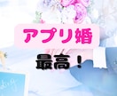 アプリ婚した私が、アプリ婚活のアドバイスします 1分からOK！30代、アプリ婚実績、婚活疲れ、不安、浮気 イメージ1