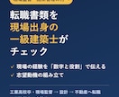 現場出身の一級建築士が転職書類をチェックします 施工管理・現場監督から設計・不動産への転職を応援 イメージ1