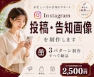 Instagramの投稿・告知画像を制作します 同じ内容をデザイン違いで3パターン制作！ イメージ1