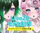 V向け！魅力的なLive2Dモデルを制作いたします キャラデザ〜モデリングまで破綻のないLive2Dモデルを制作 イメージ1