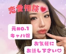 恋愛に疲れた方の相談に乗ります ❤️1人で抱え込むくらいなら、私に話してみて✨️ イメージ1