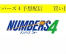 ナンバーズ４予想配信１か月★本気で的中目指します 豊富な実績と独自の買い目予想で的中目指します。 イメージ1