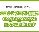 GoogleAppsScriptの開発をします お困りごとをお伺いしてカスタム開発を行います イメージ1