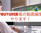 YouTuber風の動画作ります これであなたもYouTuberに！素材があれば全部やります！ イメージ1