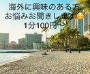海外に興味のある方お話し聞きます 留学など海外に興味のある方、海外在住女が相談に乗ります イメージ1